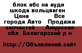 блок абс на ауди ,шкода,вольцваген › Цена ­ 10 000 - Все города Авто » Продажа запчастей   . Амурская обл.,Белогорский р-н